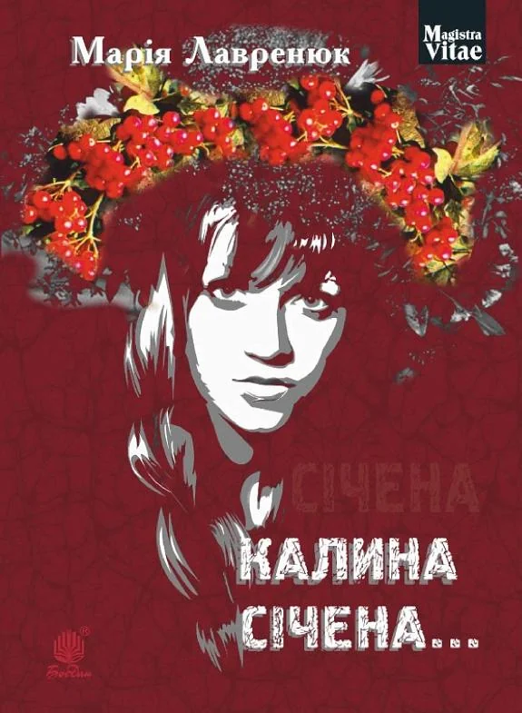 Калина січена...