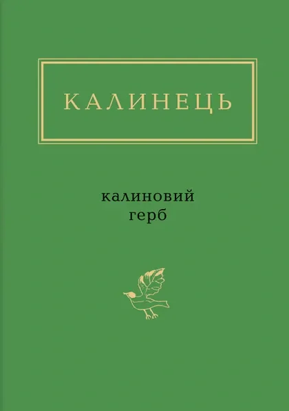 Калиновий герб