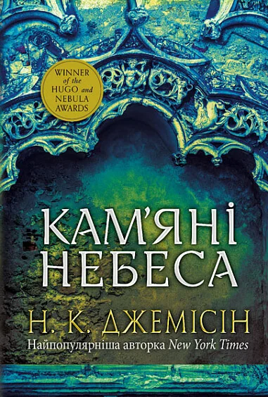 Кам’яні небеса