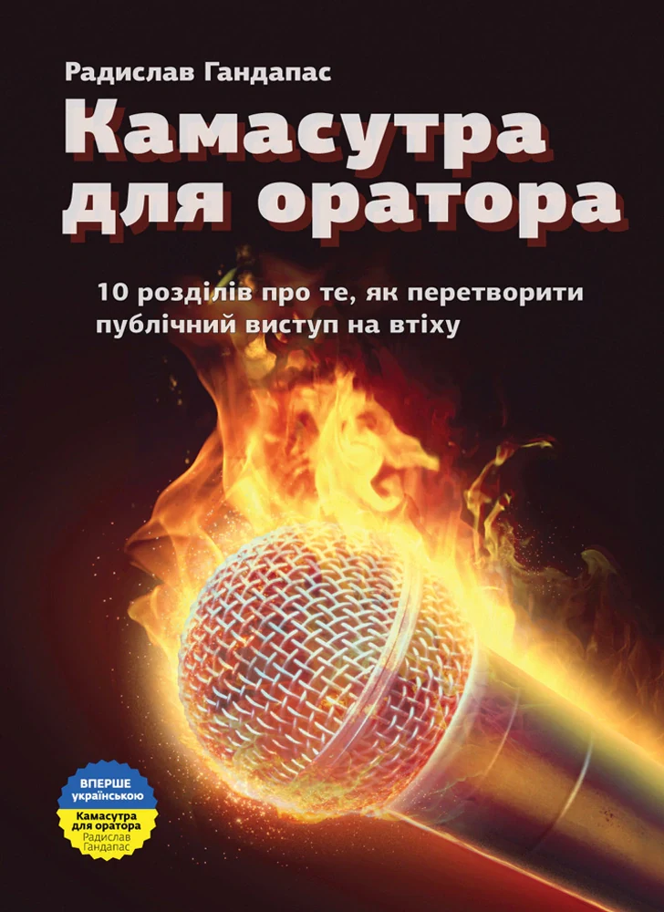 Камасутра для оратора,