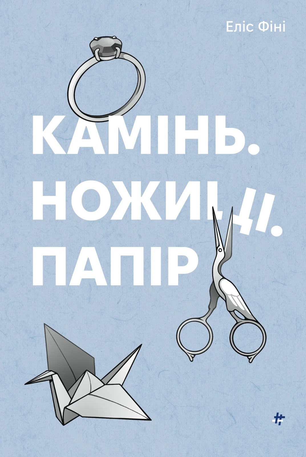 Камінь, ножиці, папір