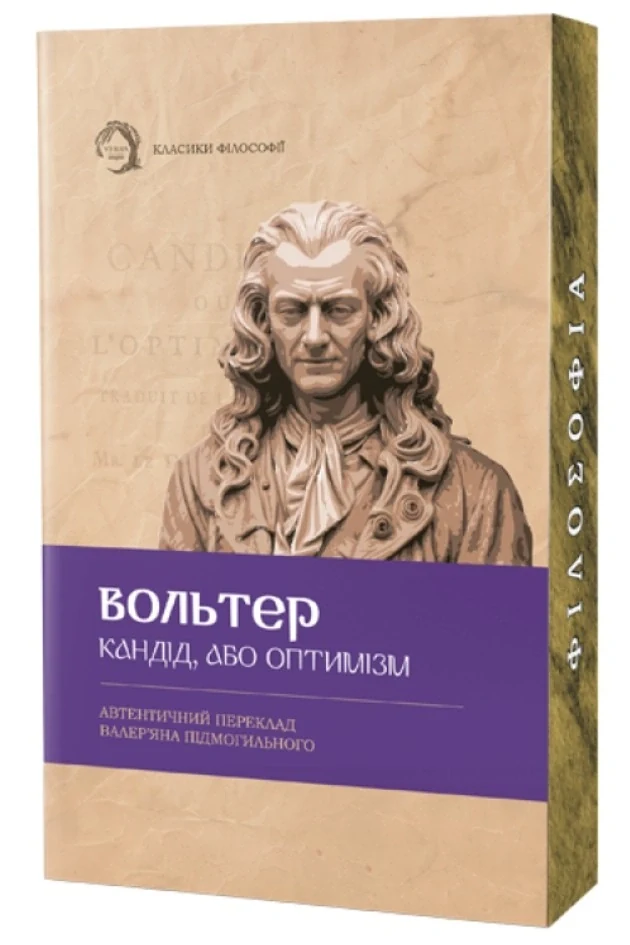 Кандід, або Оптимізм