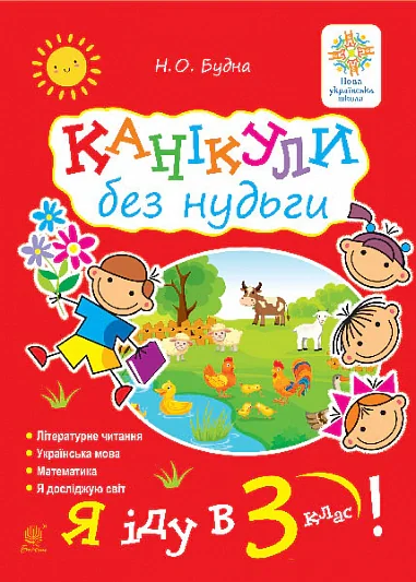 Канікули без нудьги. Я іду в 3-й клас!