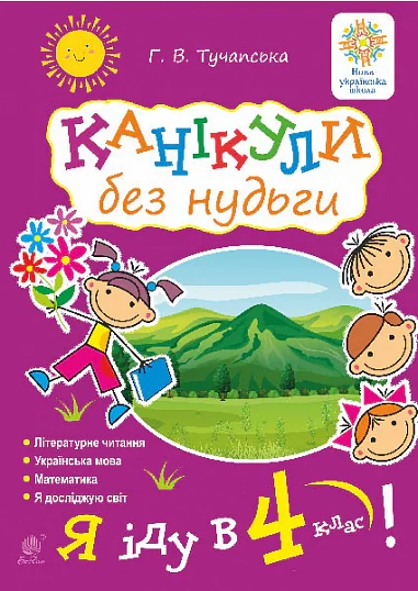 Канікули без нудьги. Я іду в 4-й клас!