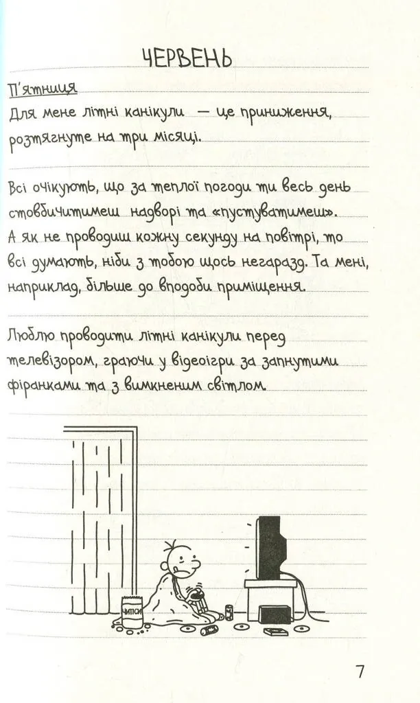 Щоденник слабака. Канікули псу під хвіст (4) — Джеф Кінні, фото 4