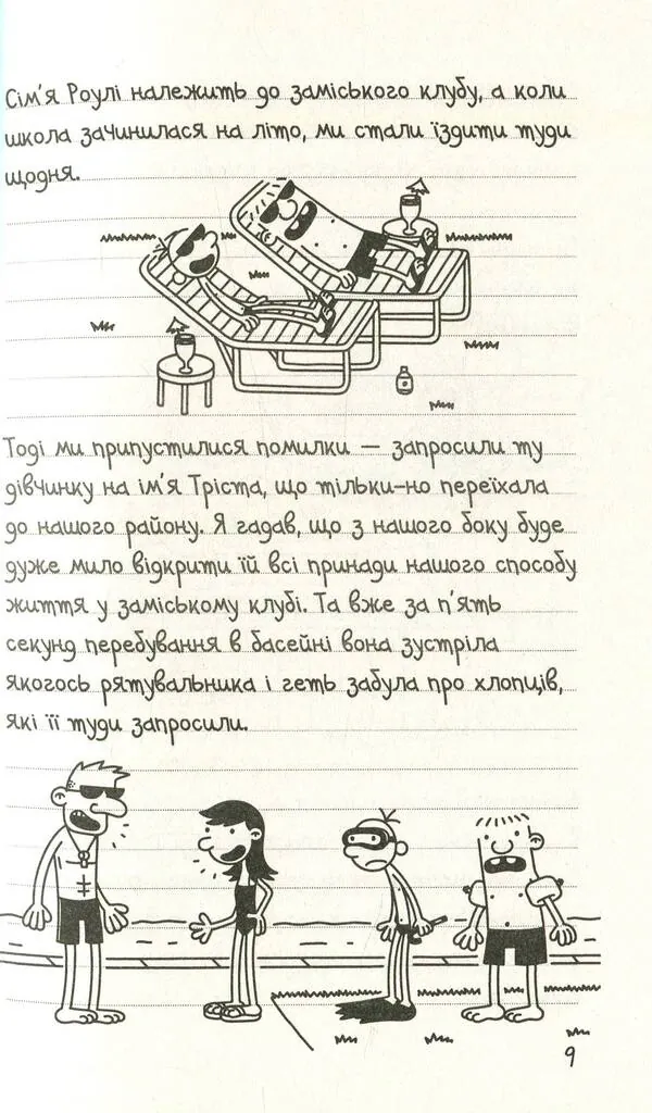 Щоденник слабака. Канікули псу під хвіст (4) — Джеф Кінні, фото 6