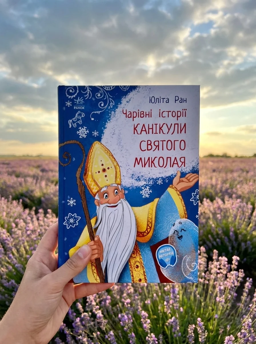 Канікули святого Миколая — фото 2
