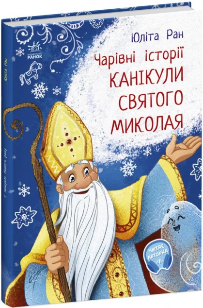 Канікули святого Миколая
