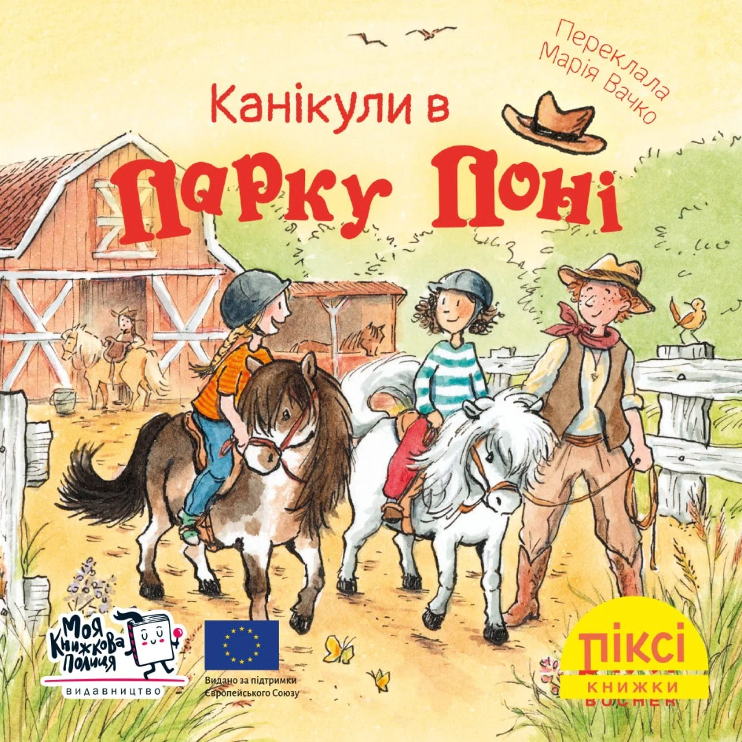 Канікули в парку поні