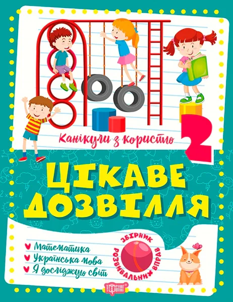 Канікули з користю. 2 клас. Цікаве дозвілля
