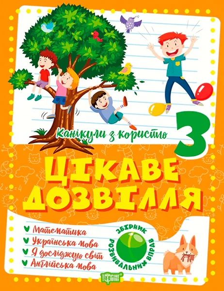 Канікули з користю. 3 клас. Цікаве дозвілля