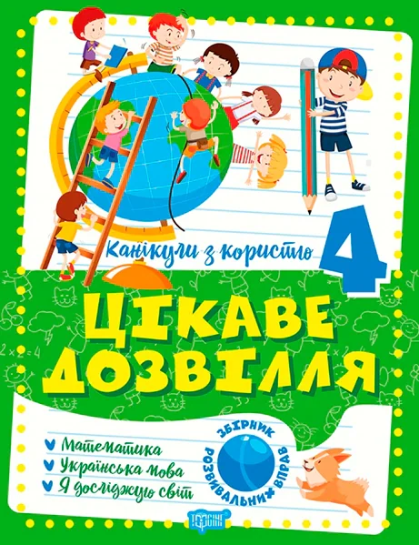 Канікули з користю. 4 клас. Цікаве дозвілля