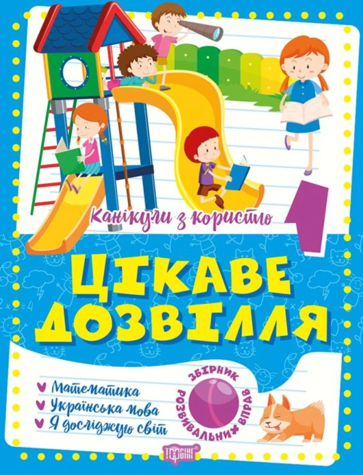 Канікули з користю. Цікаве дозвілля. 1 клас