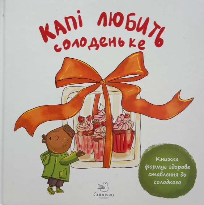 Капі любить солоденьке