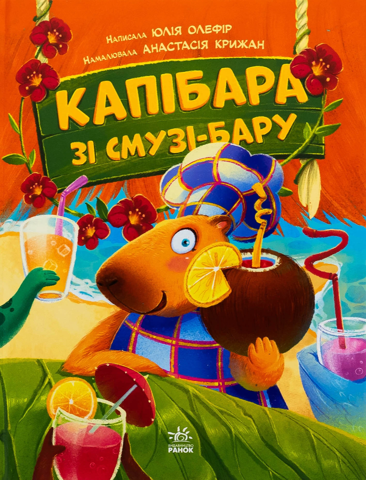 Капібара зі смузі-бару — фото 5