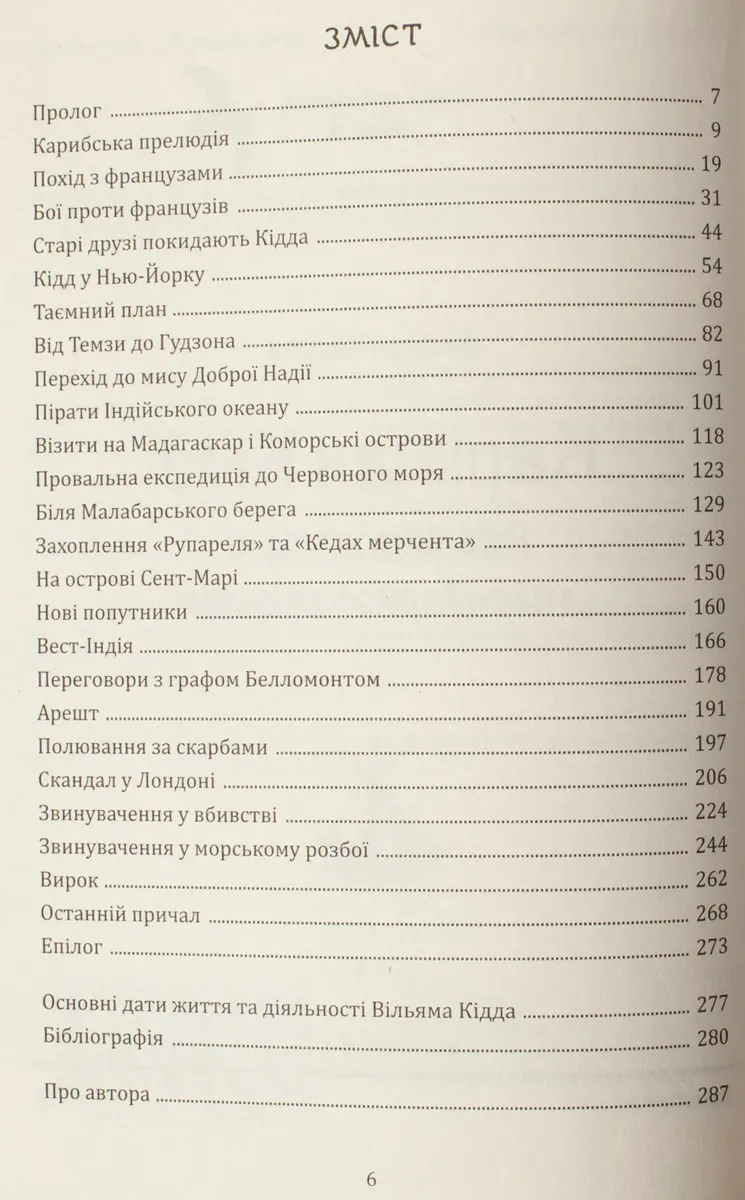 Капітан Кідд. Реальна історія легендарного пірата — Віктор Губарев, фото 5