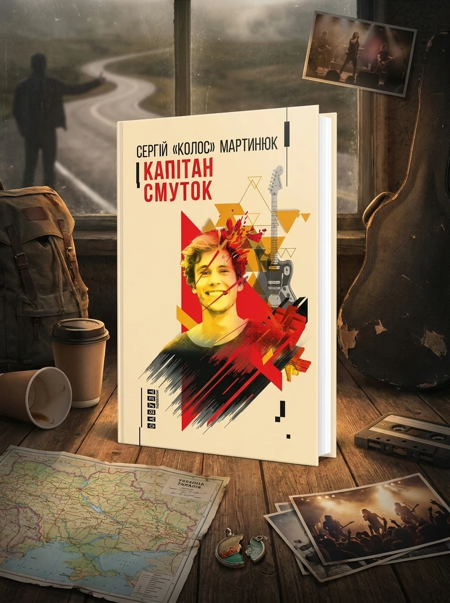 Капітан Смуток