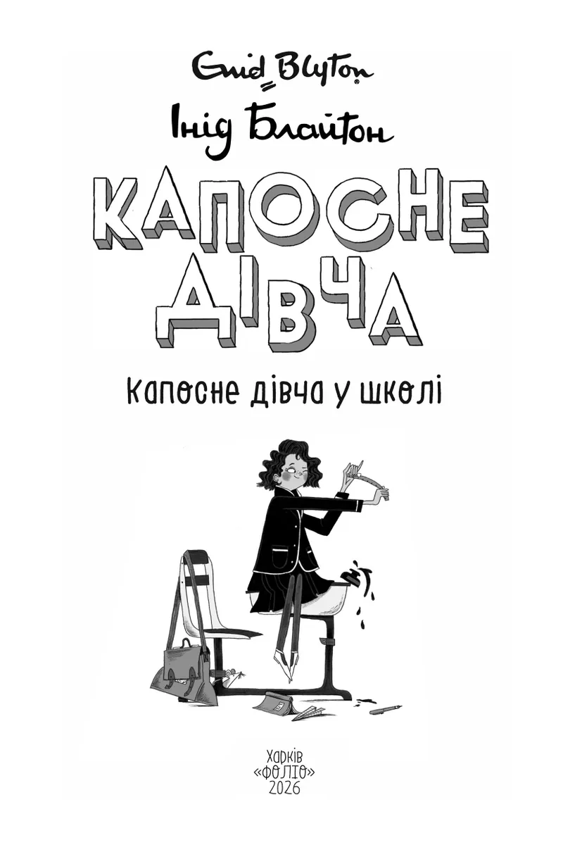 Капосне дівча. Капосне дівча у школі. Книга 1 — Інід Блайтон, фото 6