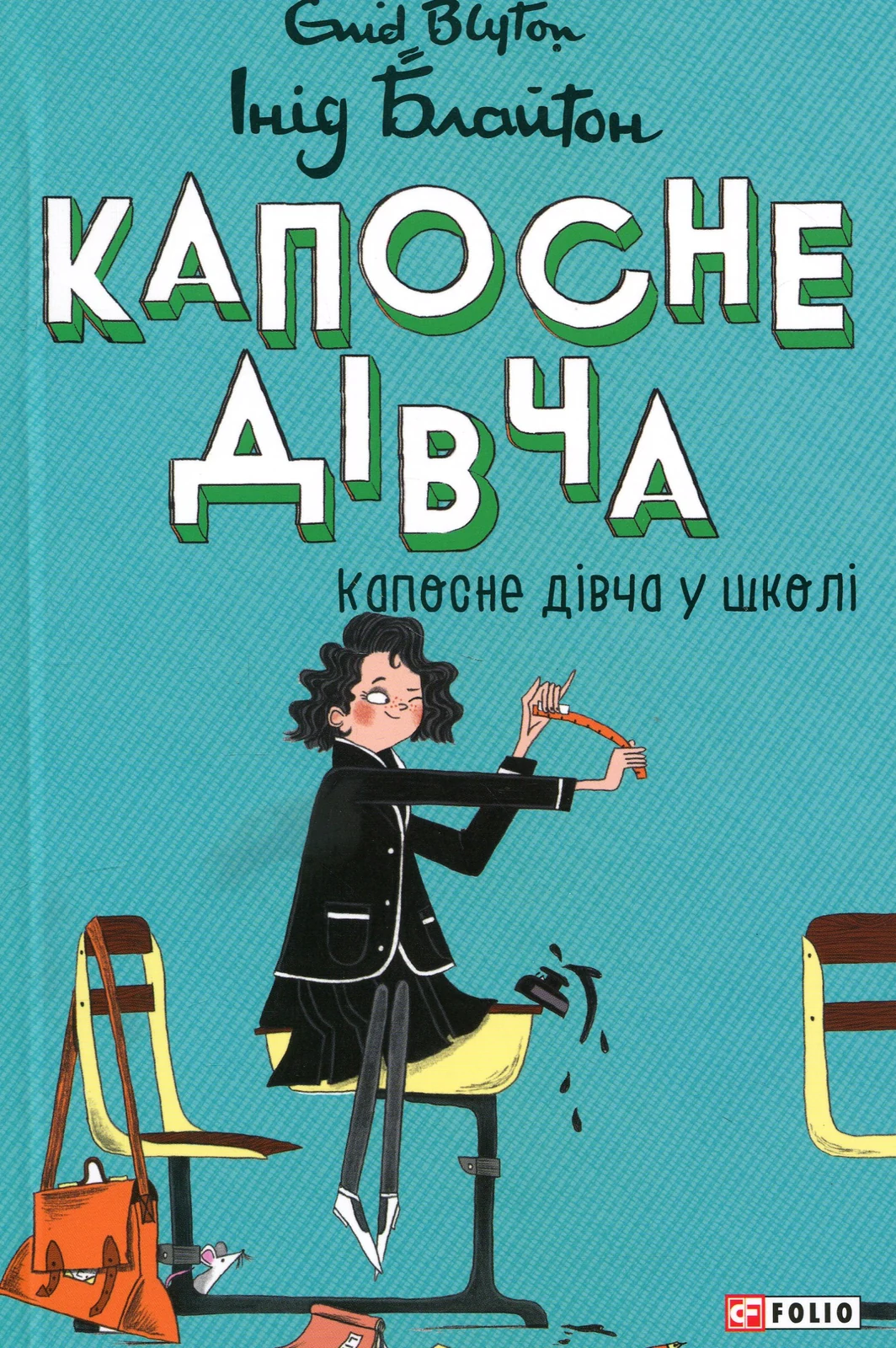 Капосне дівча. Капосне дівча у школі. Книга 1