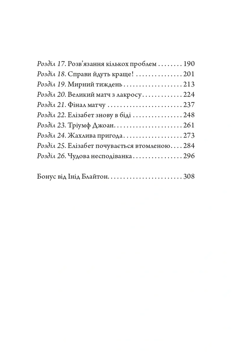 Капосне дівча. Ще одна пригода. Книга 2 — Інід Блайтон, фото 5