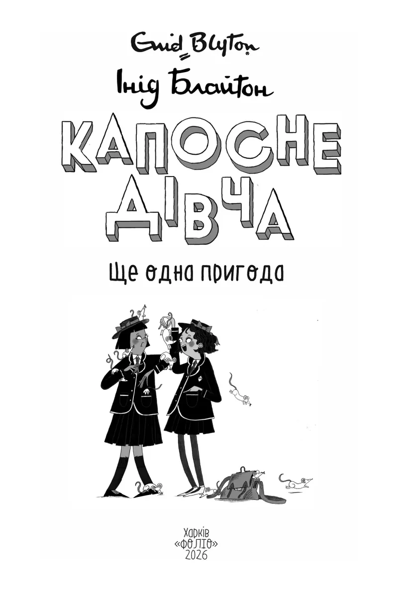 Капосне дівча. Ще одна пригода. Книга 2 — Інід Блайтон, фото 6