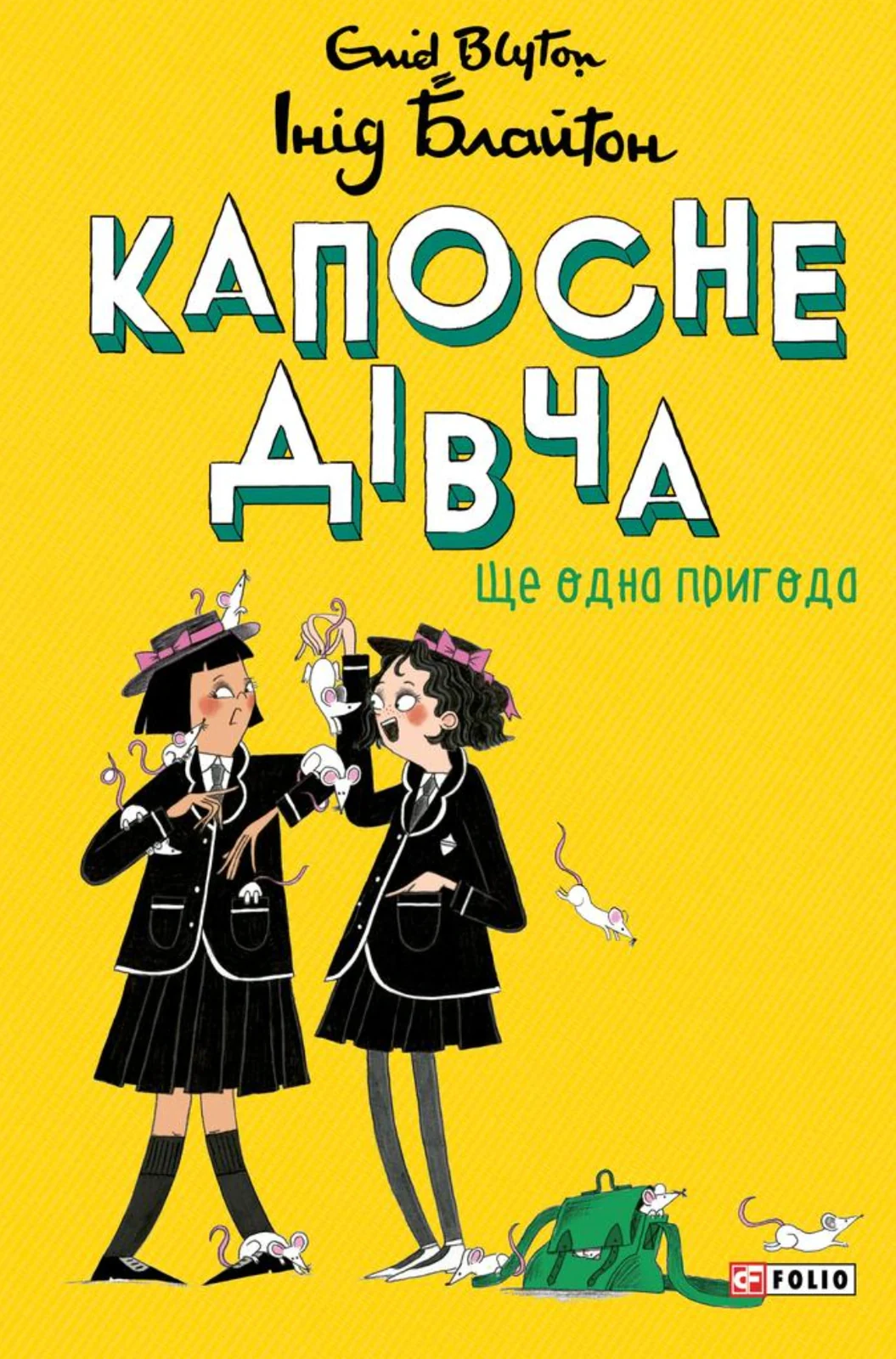 Капосне дівча. Ще одна пригода. Книга 2