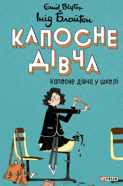 Капосне дівча у школі (Капосне дівча #1) (тверда обкладинка)