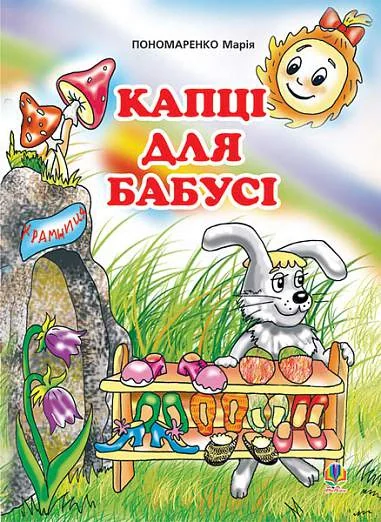 Капці для бабусі