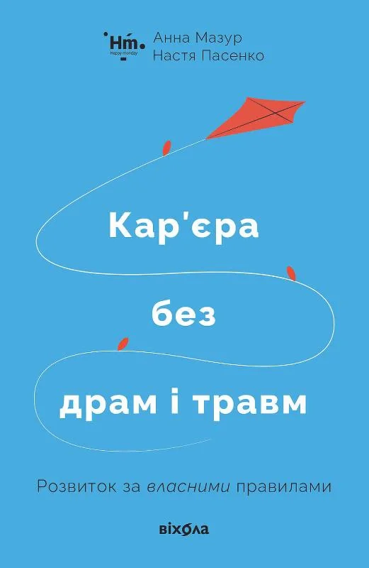 Кар’єра без драм і травм