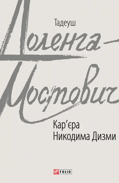 Кар'єра Никодима Дизми