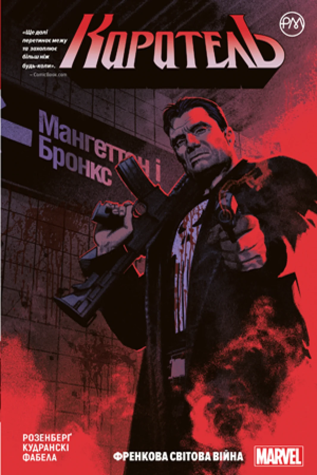 Каратель. Френкова світова війна. Книга 1