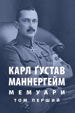Карл Ґустав Маннергейм. Мемуари у 2 томах. Том 1 — Карл Ґустав Маннергейм | книга Mirava