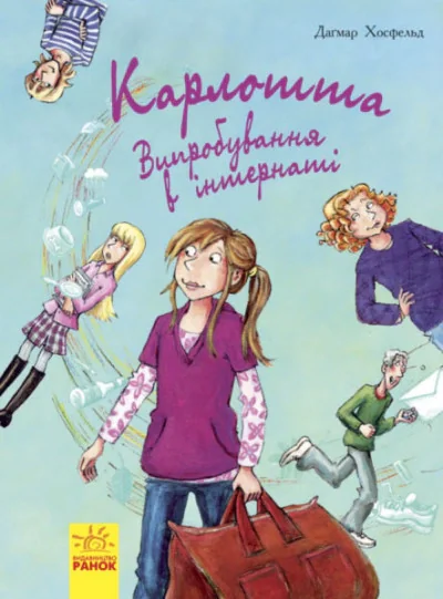 Карлотта. Випробування в інтернаті. Книга 1