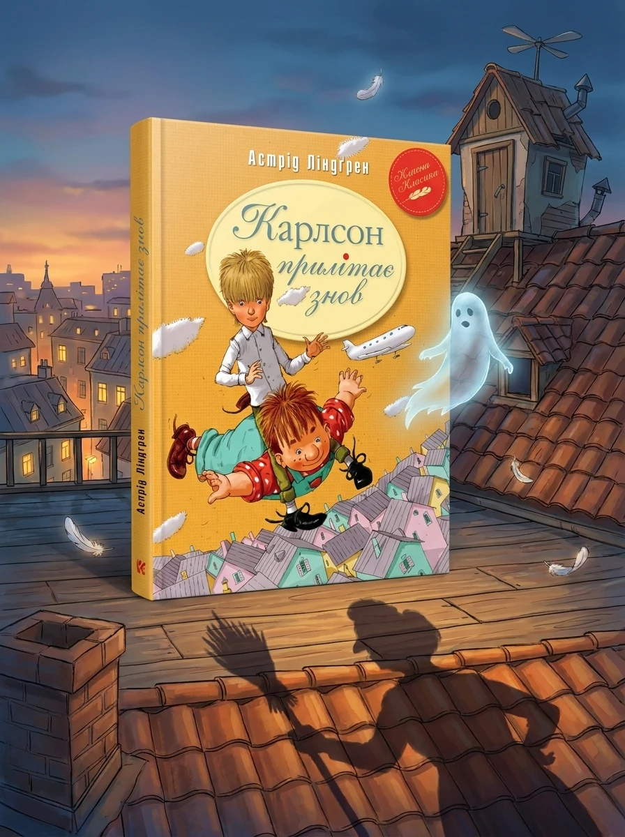 Карлсон прилітає знов. Класна класика — Навчальна література