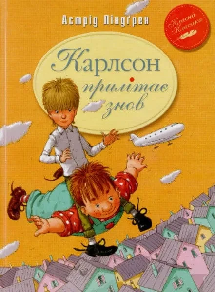 Карлсон прилітає знов. Класна класика