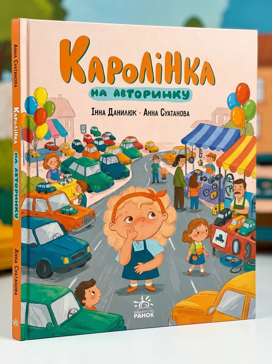 Каролінка на авторинку — Художня література