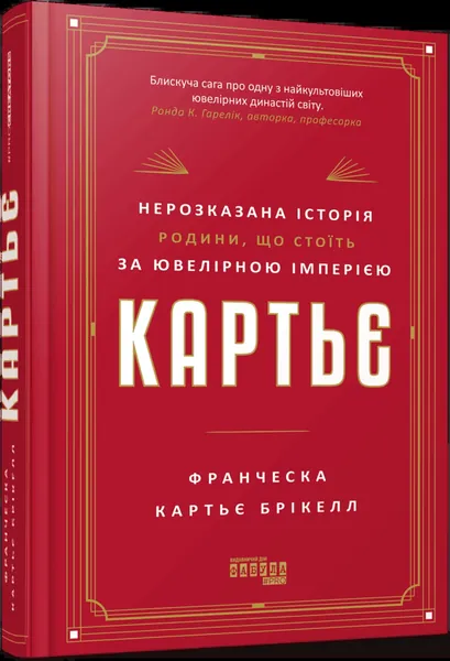 Картьє. Нерозказана історія родини, що стоїть за ювелірною імперією