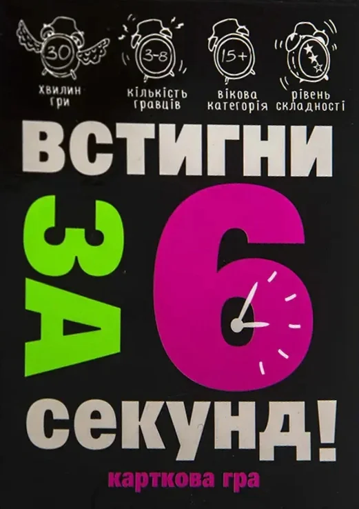 Карткова гра «Встигни за 6 секунд»