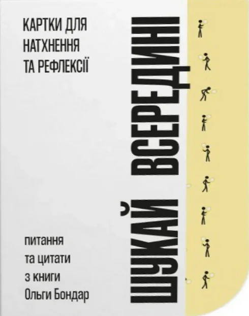 Картки для натхнення та рефлексії "Шукай всередині". Питання та цитати з книги Ольги Бондар