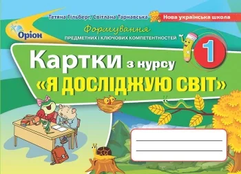 Картки з курсу "Я досліджую світ". 1 клас