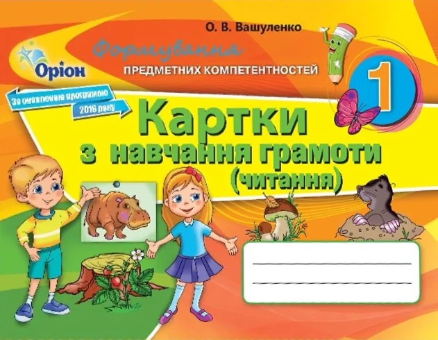 Картки з навчання грамоти. Читання. 1 клас
