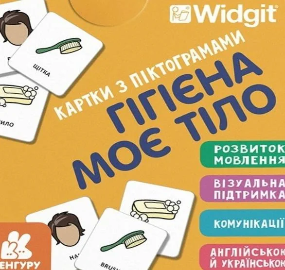 Картки з піктограмами. Гігієна. Моє тіло,