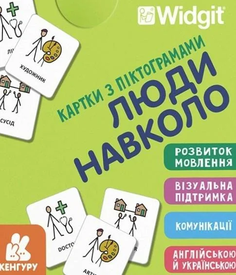 Картки з піктограмами. Люди навколо,
