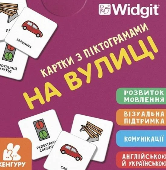 Картки з піктограмами. На вулиці,