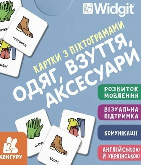 Картки з піктограмами. Одяг, взуття