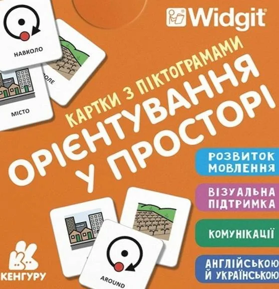 Картки з піктограмами. Орієнтування у просторі,