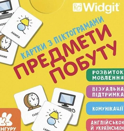 Картки з піктограмами. Предмети побуту,