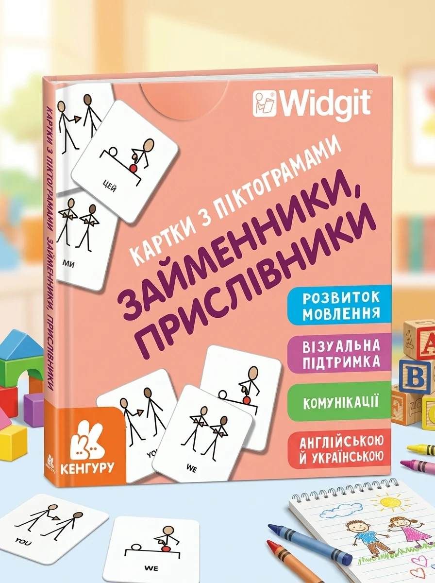 Картки з піктограмами. Займенники