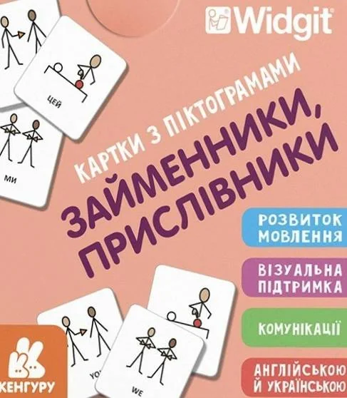 Картки з піктограмами. Займенники