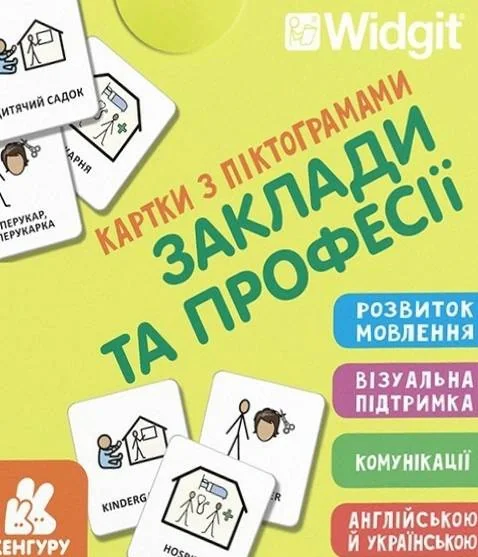 Картки з піктограмами. Заклади та професії,